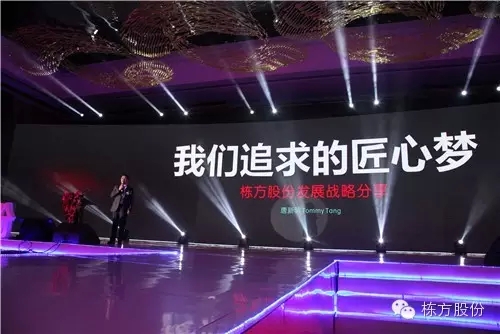 棟方股份2016戰(zhàn)略發(fā)布暨客戶答謝會 | 順勢而為，開啟美麗新征程！