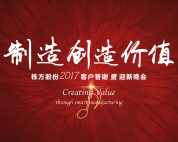 制造創(chuàng)造價值——棟方股份2017客戶答謝暨迎新晚會盛大舉行