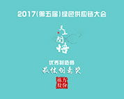 喜報丨棟方股份獲評2017年第五屆綠色供應(yīng)鏈大會最佳創(chuàng)意獎