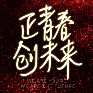 棟方股份集團(tuán)20周年慶2018創(chuàng)意功夫客戶答謝會盛大舉行