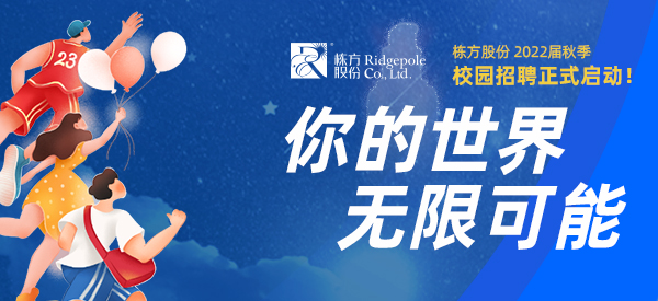 校園招聘  ▏你的世界，無(wú)限可能